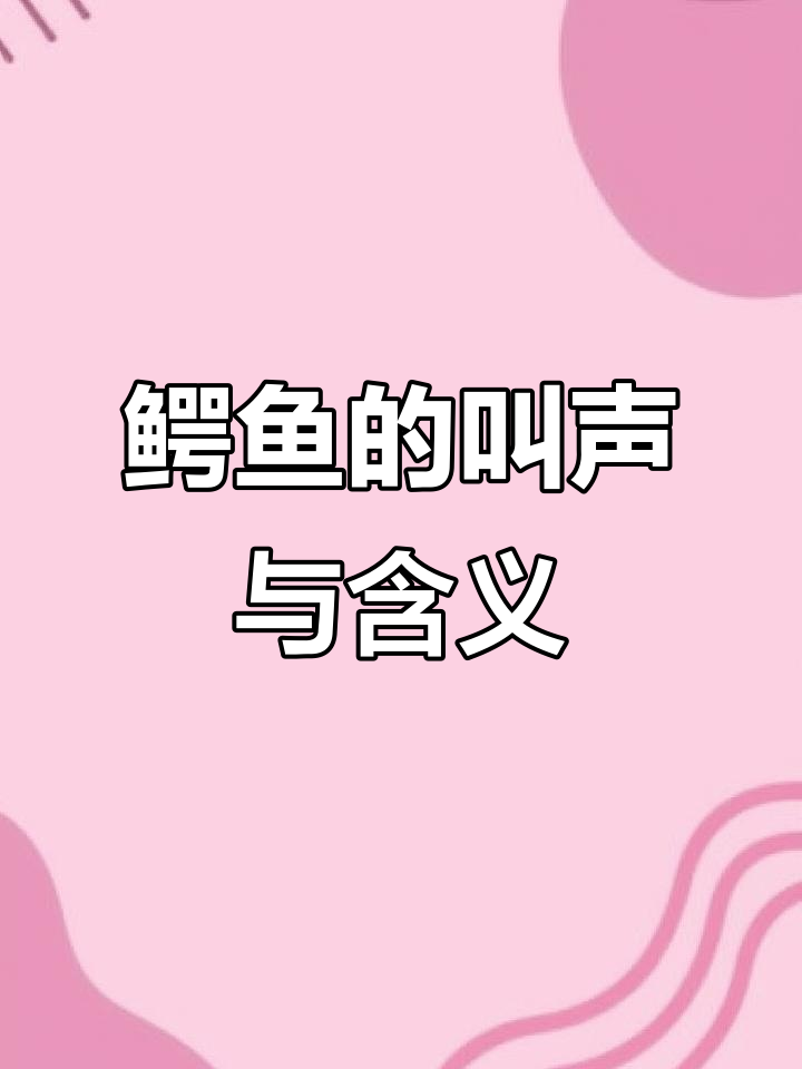 鳄鱼叫声大揭秘:从呼唤母亲到调节体温的有趣变化