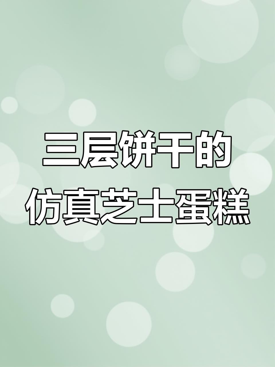 伪芝士蛋糕大揭秘!三层饼干与酸奶的完美搭配