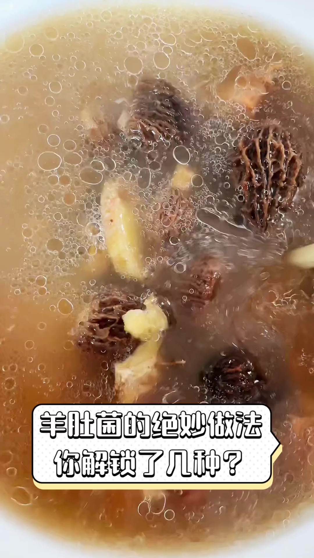 羊肚菌的绝妙做法,你解锁了几种?