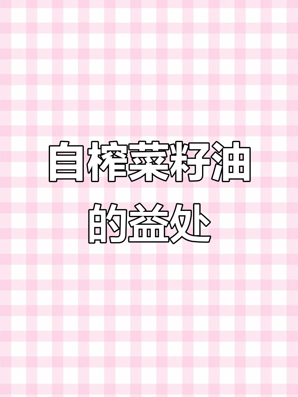 农村自榨菜籽油为何如此受欢迎?常吃有什么好处