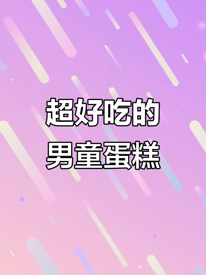 男童专属汽车蛋糕,超好吃奶油美味来袭