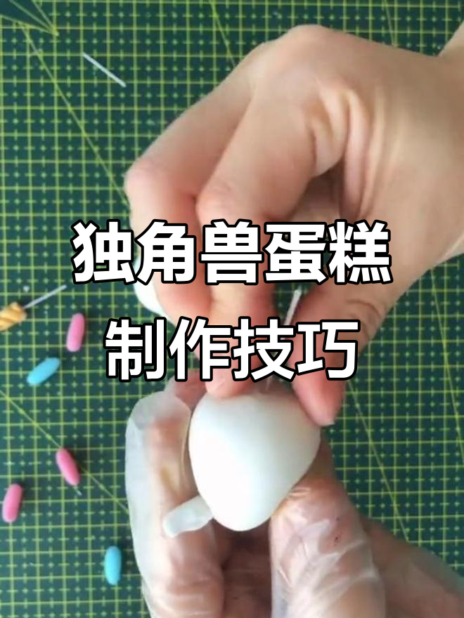 独角兽蛋糕制作:从金粉到铁丝造型全攻略