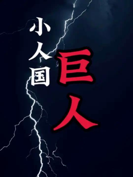 小人族｜巨人｜美人鱼