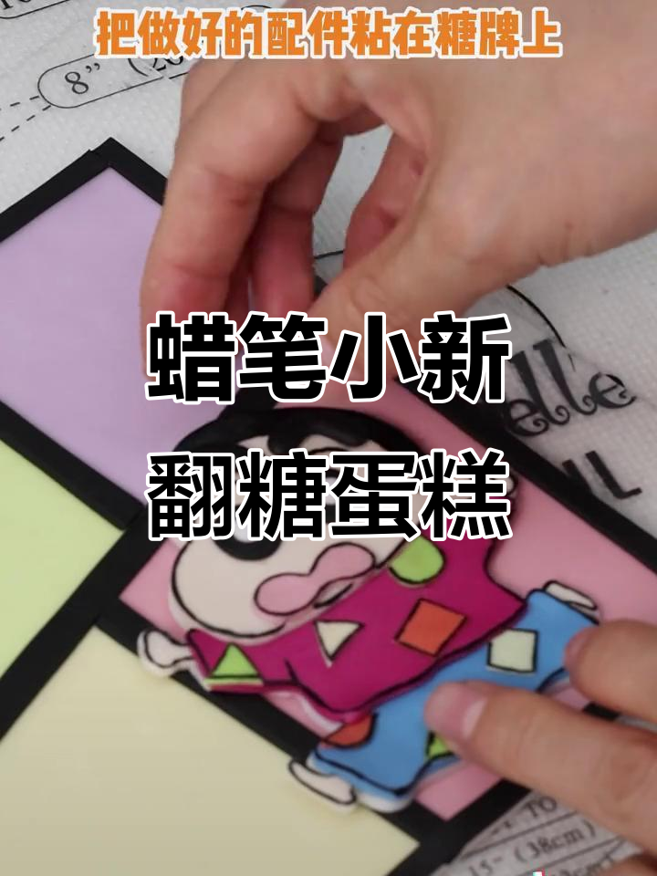 蜡笔小新糖牌蛋糕制作全流程，超可爱卡通造型！