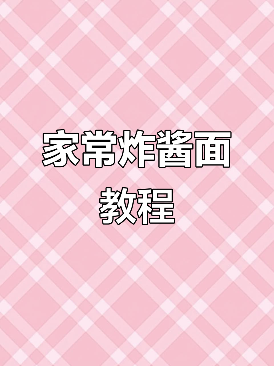 家庭版炸酱面,10秒学会正宗做法