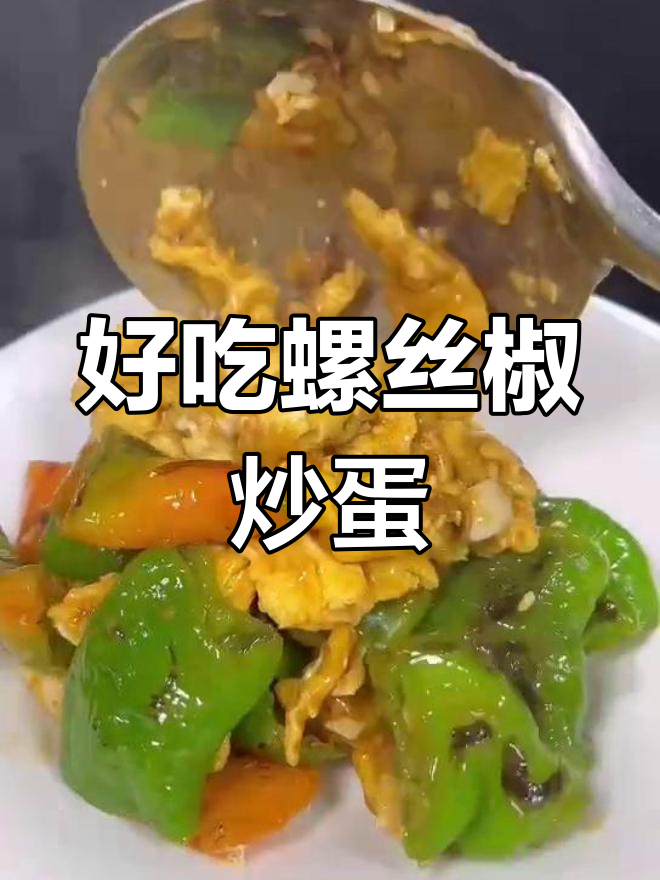 螺丝椒炒鸡蛋,香辣入味做法