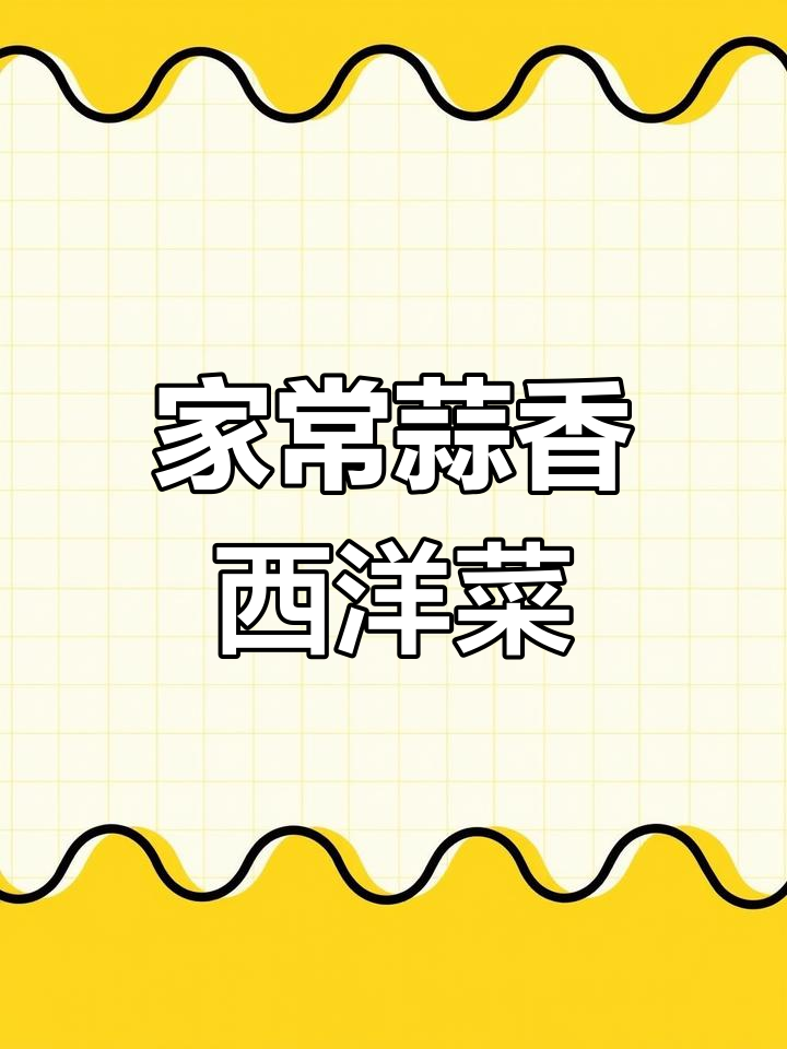 蒜蓉西洋菜,家常美味,香气扑鼻,营养满分!