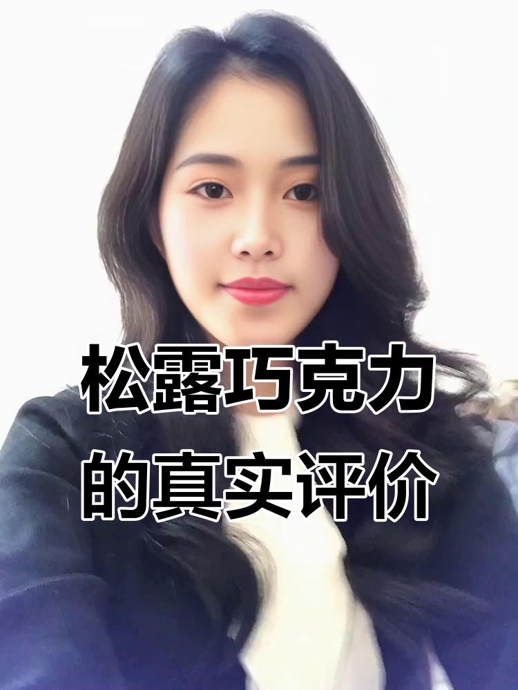 松露巧克力到底值不值得买?网友热议背后的真相