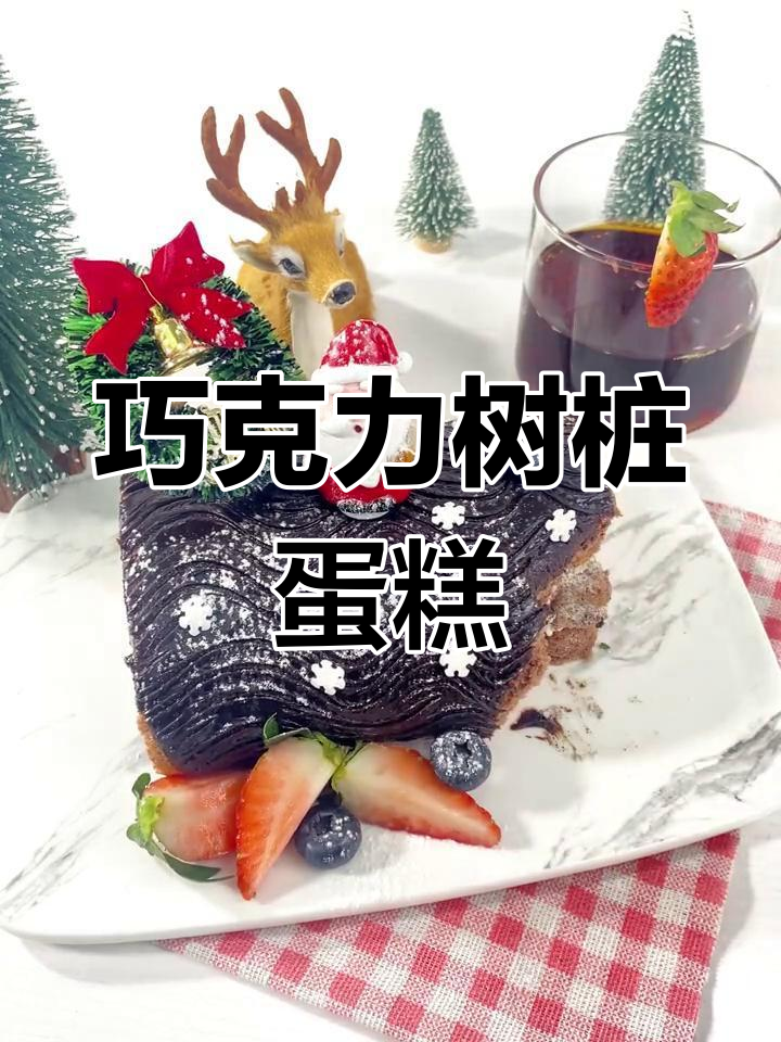 圣诞巧克力树桩蛋糕,绵软美味,冬季幸福感爆棚