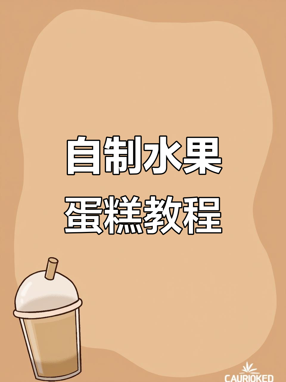 芒果蜜桃水果蛋糕DIY，轻松捏出美味创意