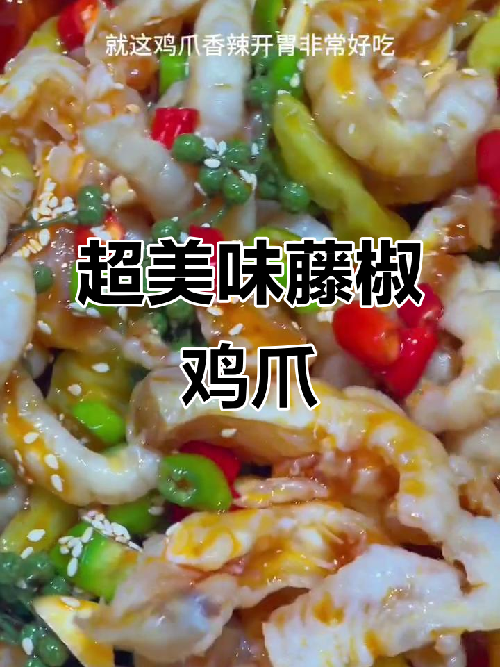 藤椒去骨鸡爪,麻辣鲜香一学就会