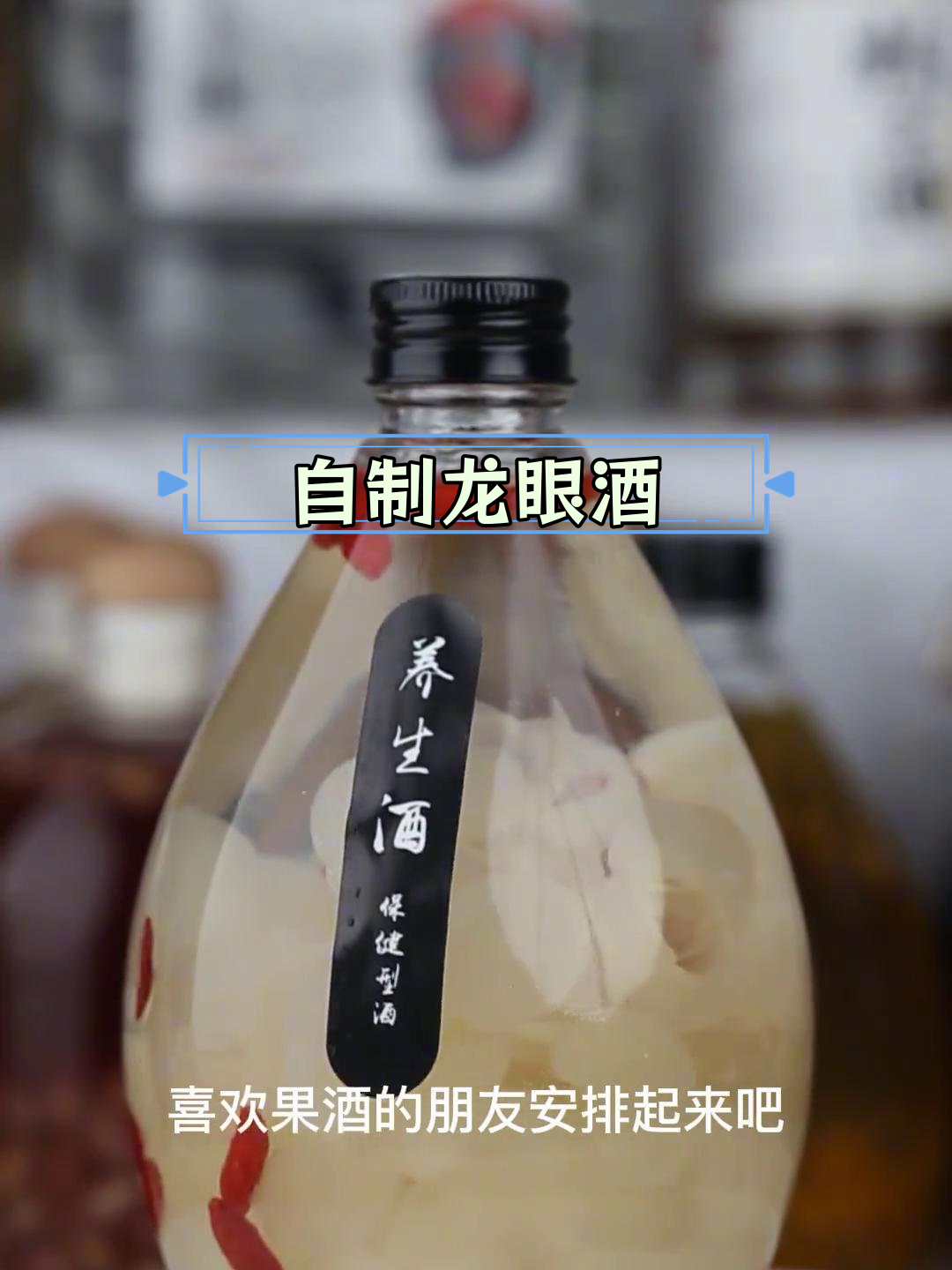 龙眼泡酒,甜美风味尽享