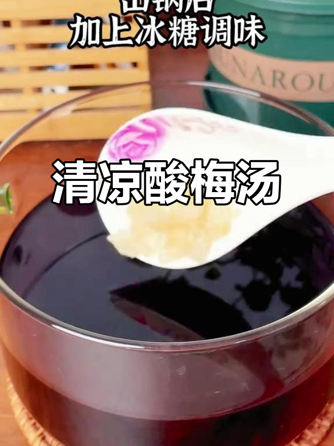 夏日必备酸梅汤,传统配方清爽解渴