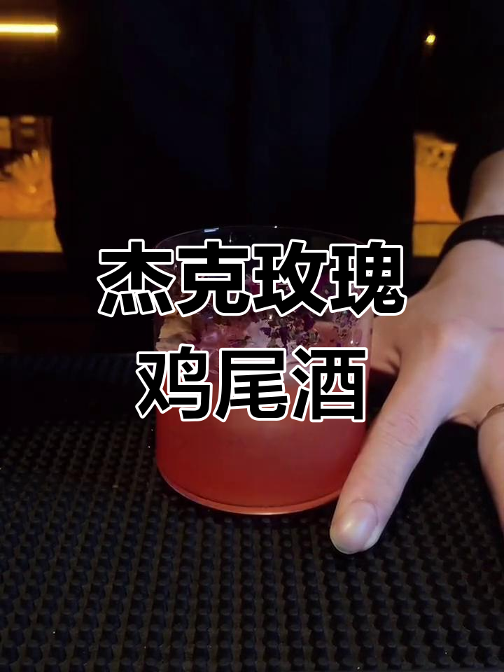 杰克玫瑰:酸甜交织的鸡尾酒