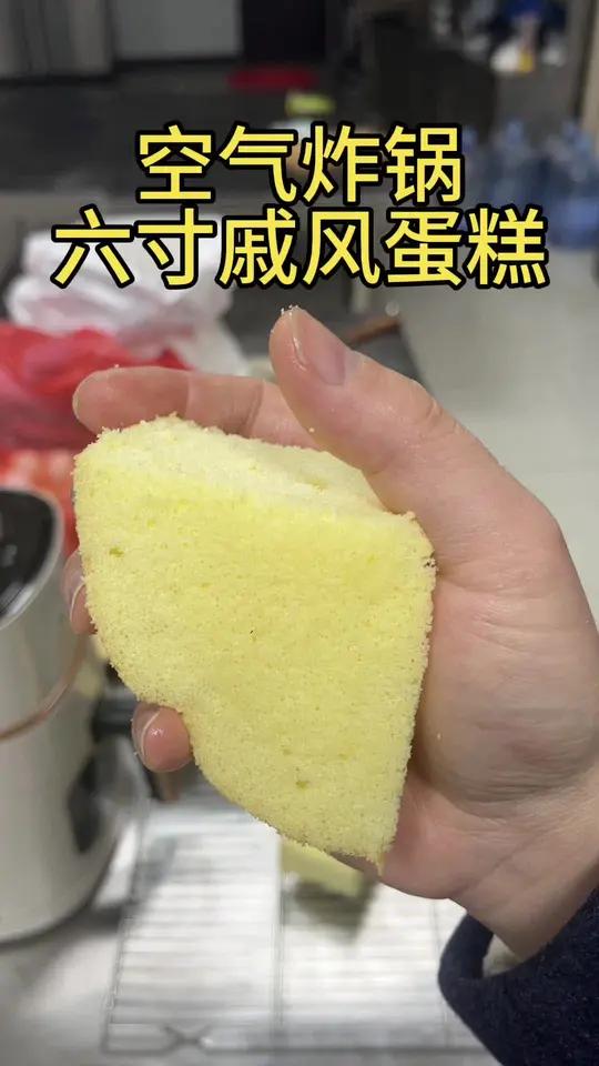 有空气炸锅就能做出这么好吃的戚风蛋糕了 看完学不会你见我一次打我一次