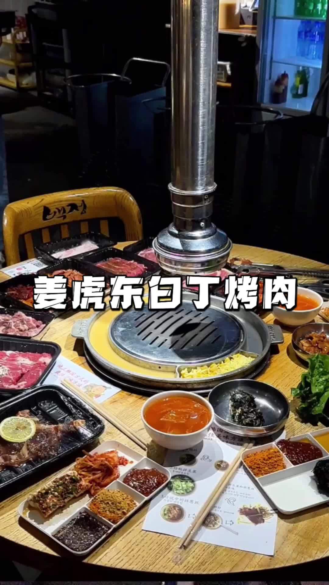 有谁能拒绝姜虎东白丁家的烤肉啊!太香了!直接实现烤肉自由!跟着抖音来探店 杭州探店 七夕情