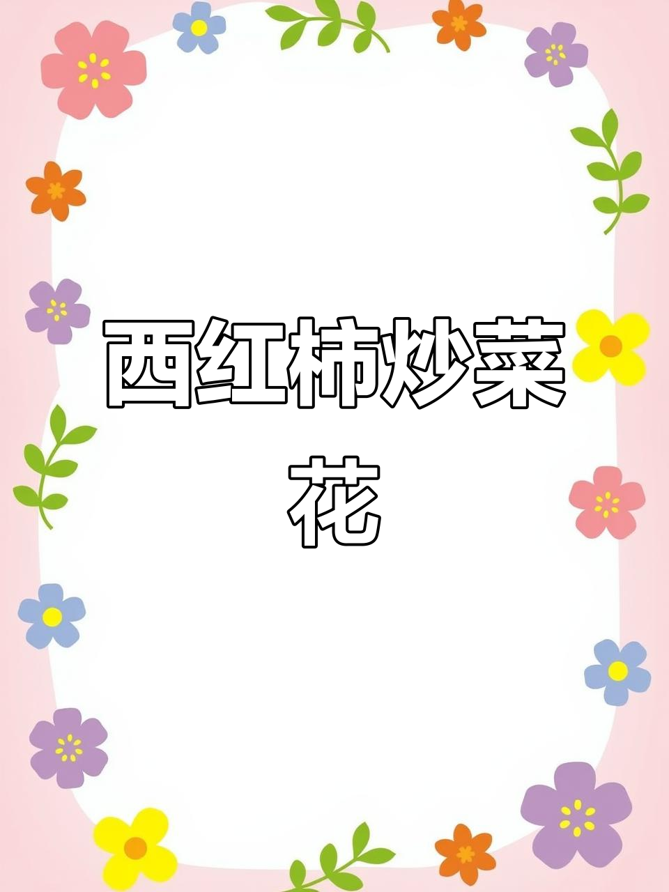 10分钟搞定番茄炒菜花,简单又美味