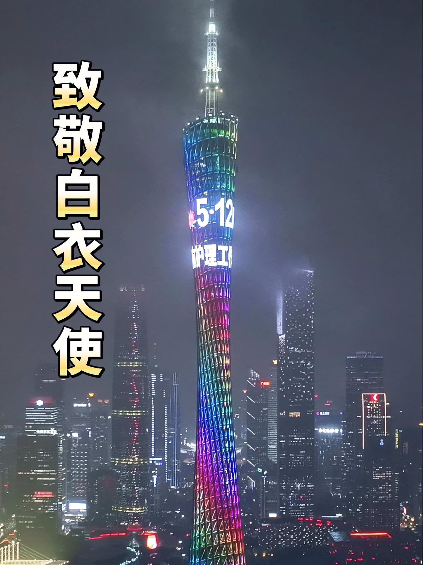 今晚八点,广州塔为 512国际护士节 亮灯,今年主题是:发展护士队伍,改善护理服务 致敬第