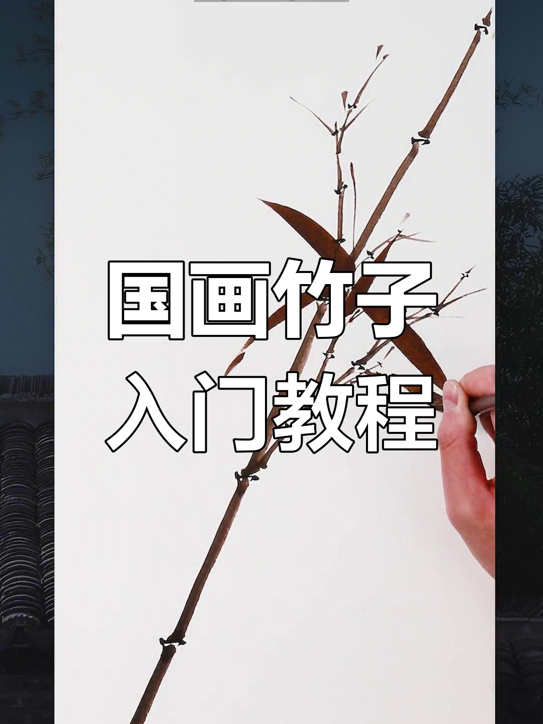 初学者必学!40秒掌握国画竹子技巧,轻松画出墨色韵味