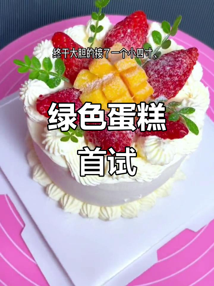 雨天挑战烘焙,绿色蛋糕初尝试,水果味最拿手!