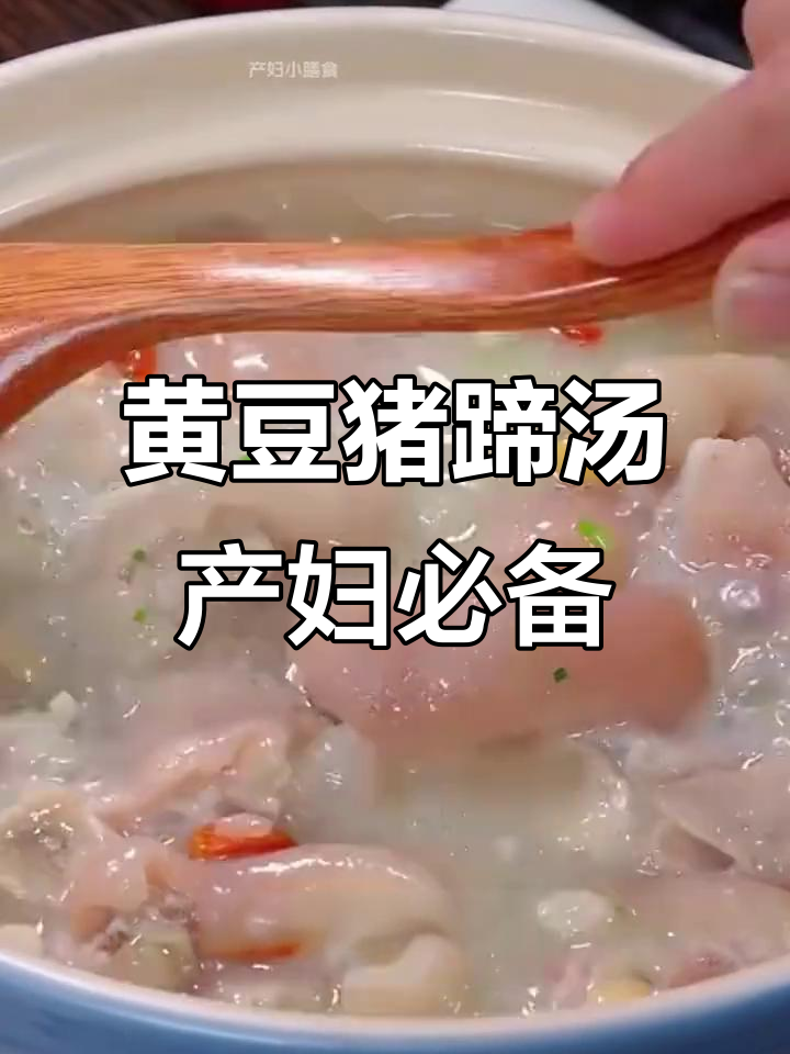 坐月子必吃!黄豆猪蹄汤,营养满分又美味