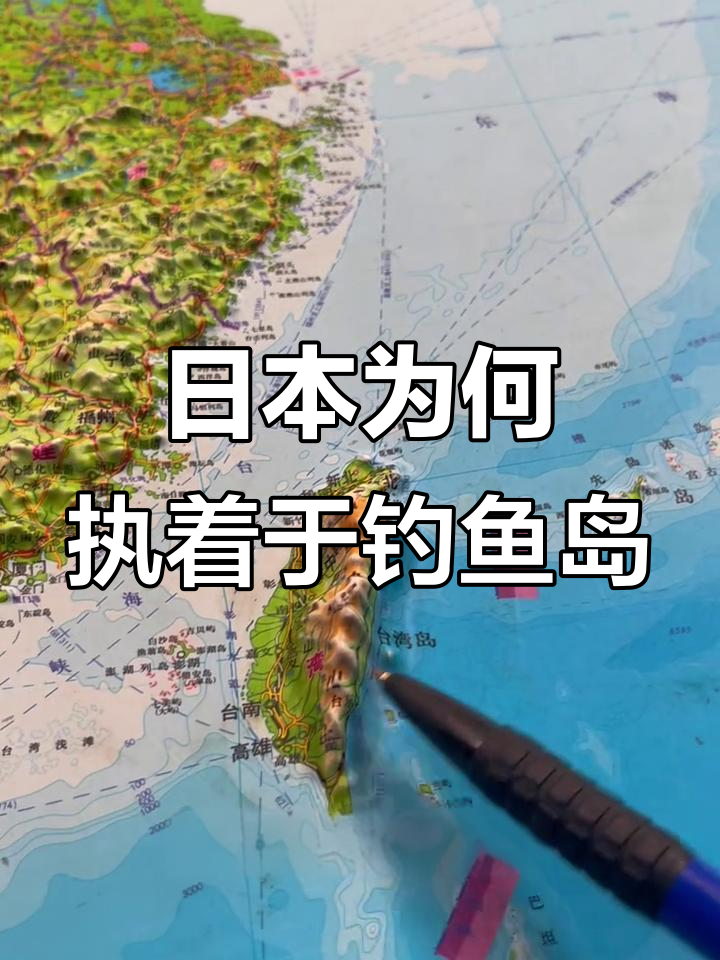 钓鱼岛争端背后的地理与战略意义