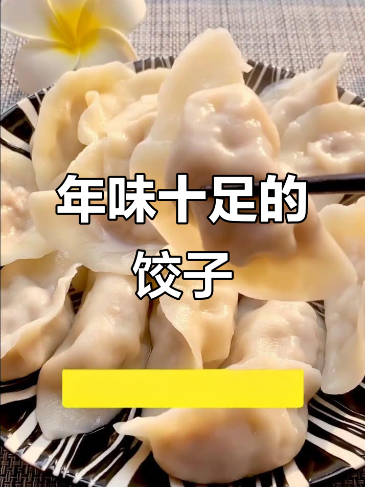 牛肉大葱饺子，过年必备美味！