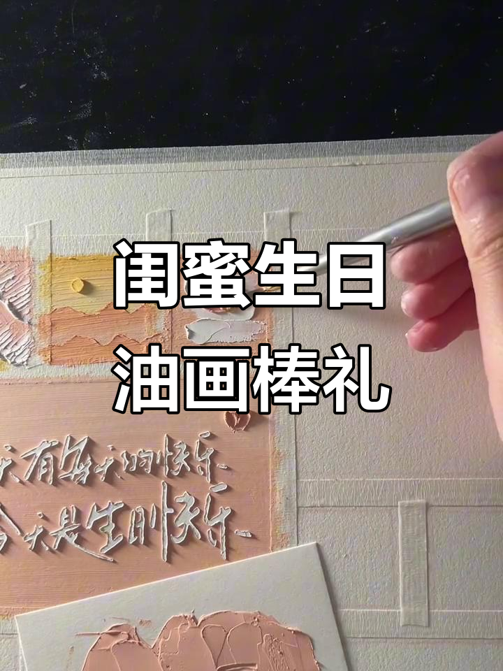 油画棒手工DIY生日礼物,打造浪漫相框摆台