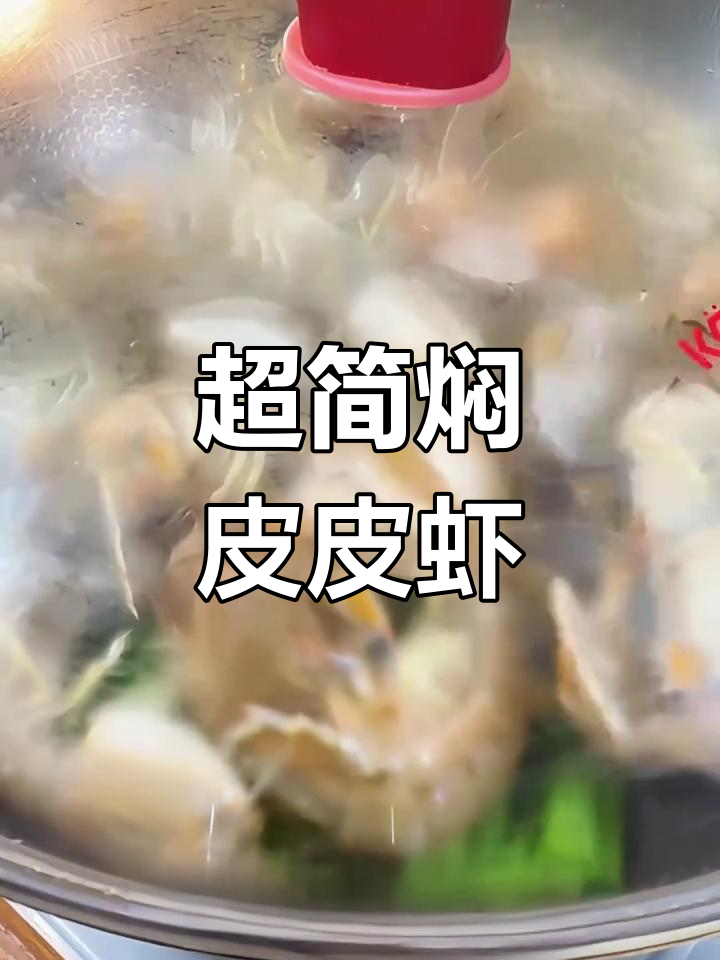 皮皮虾的简单做法,鲜美又紧实