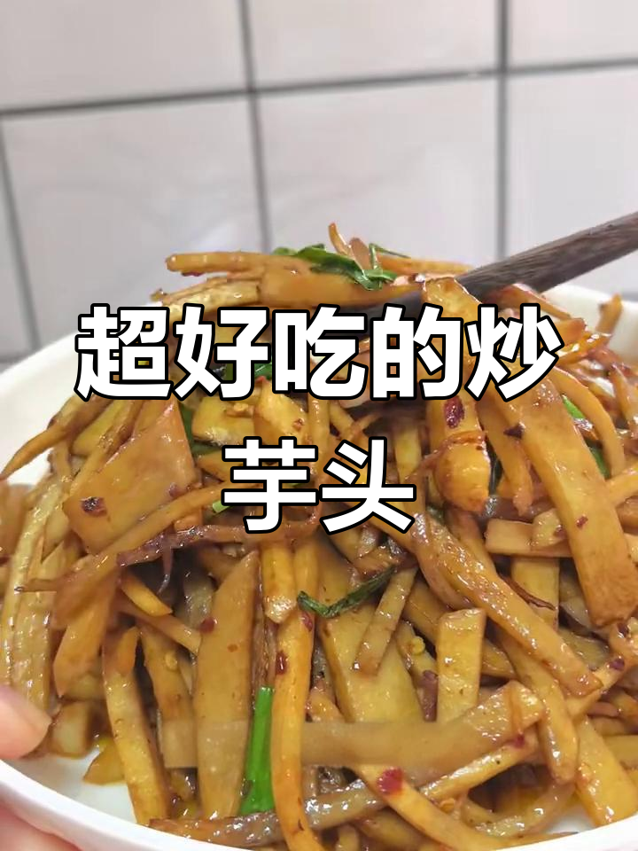炒芋头母丝,家常美味盖三碗米饭