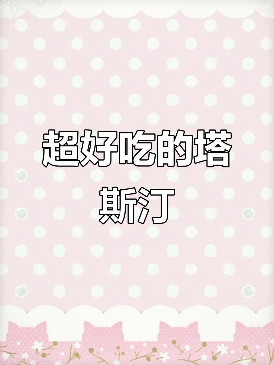 塔斯汀中国汉堡,颜值与美味并存!
