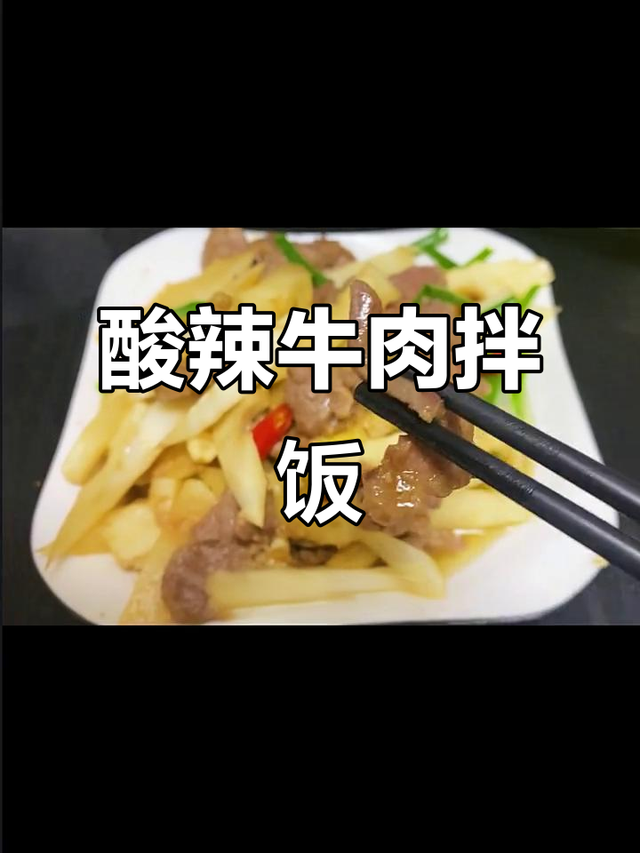 牛肉与竹笋的奇妙搭配,酸辣开胃,拌饭吃简直停不下来!