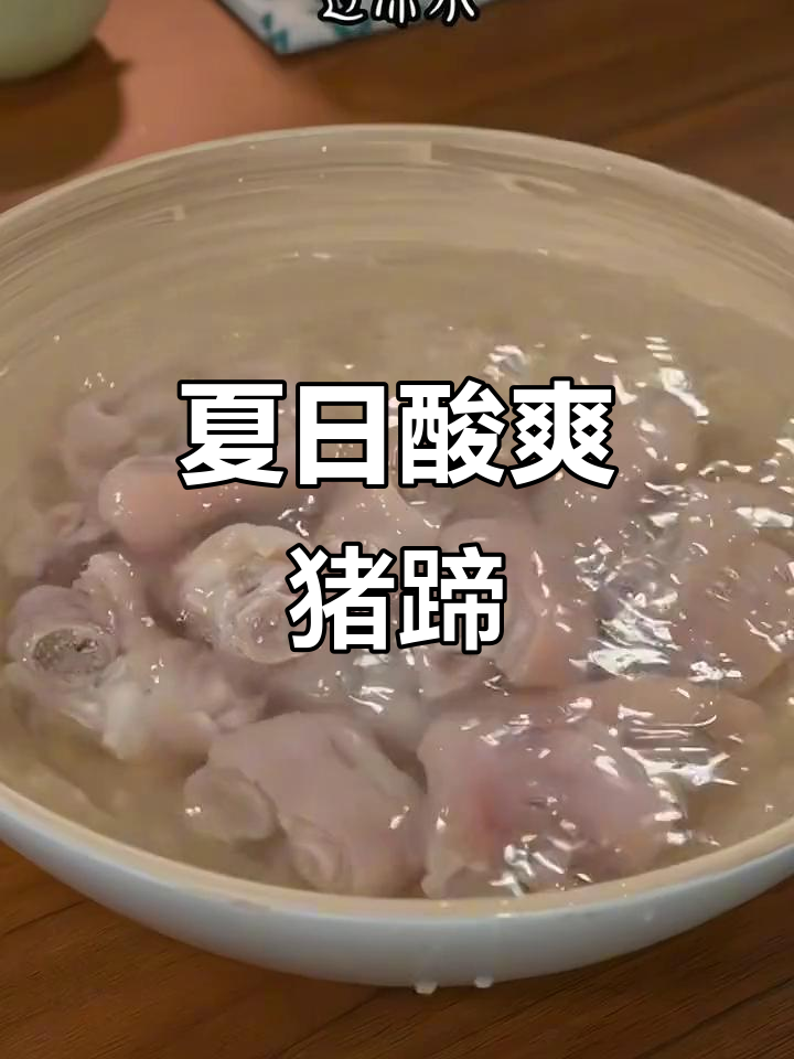 夏天来道酸辣柠檬猪脚,清爽开胃,家人都抢着吃!