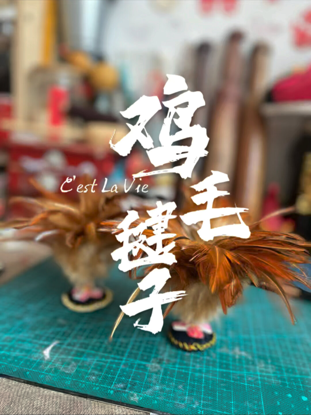关中传统民间刺绣之鸡毛毽子