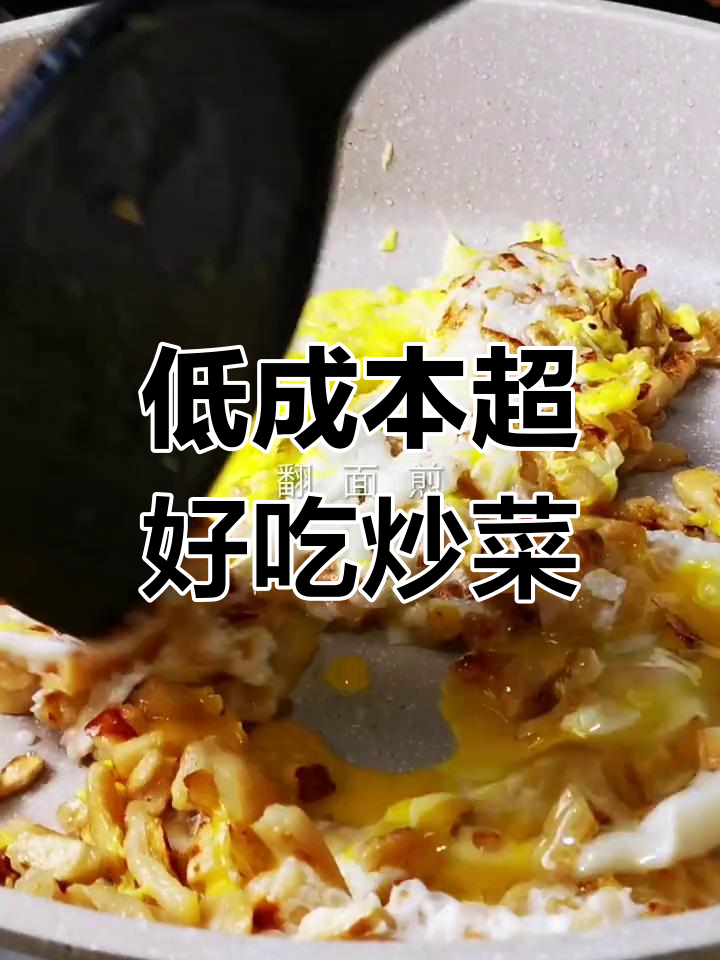 5元成本做出超级下饭萝卜干炒蛋,简单又美味