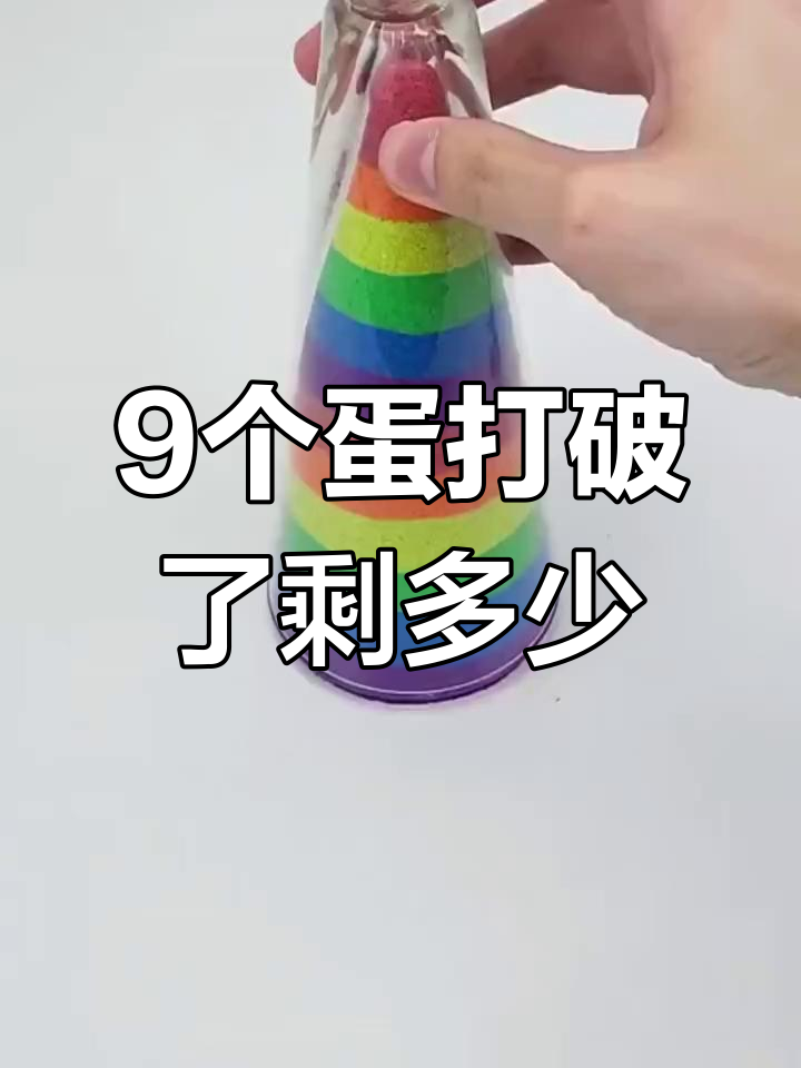 九个鸡蛋打破三个,煮了吃了还剩几个?