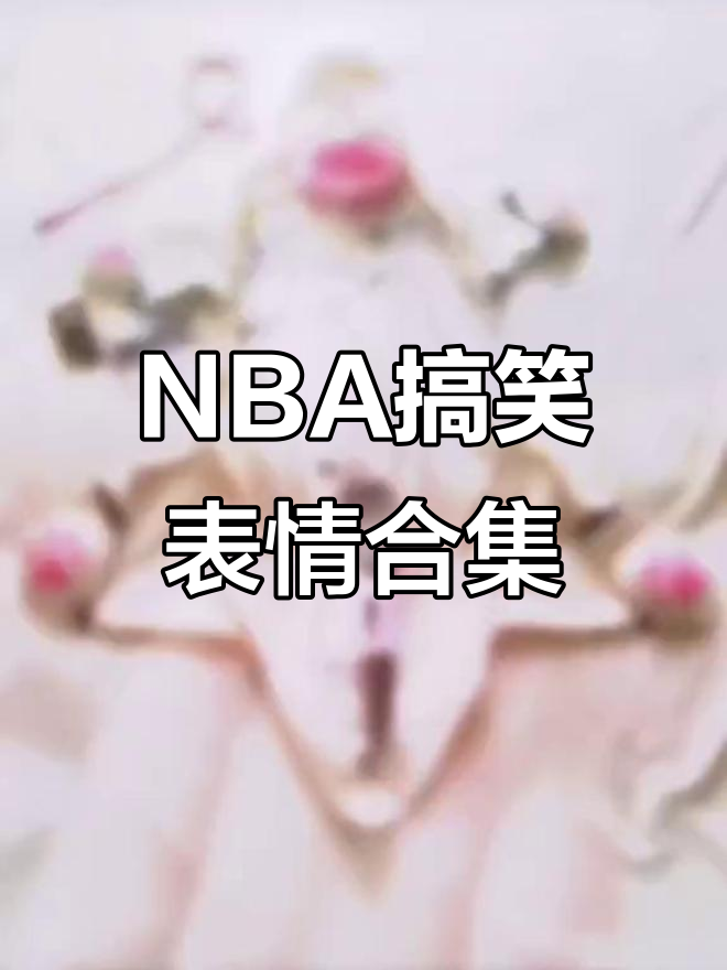 睡不着?NBA表情包大赏,杰瑞太搞笑了!