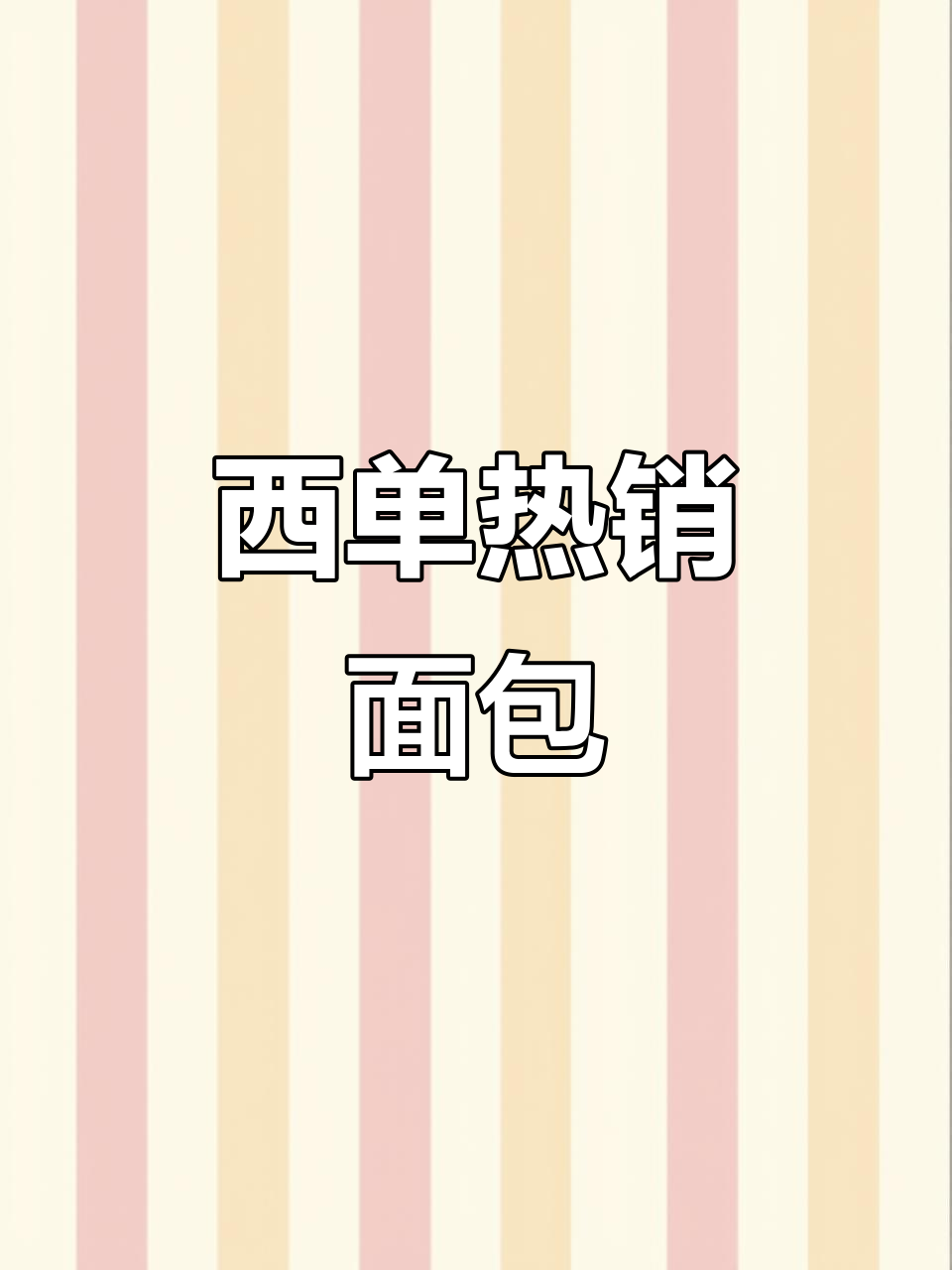 北京西单新网红面包店,排队超火爆!生吐司和丝品必试