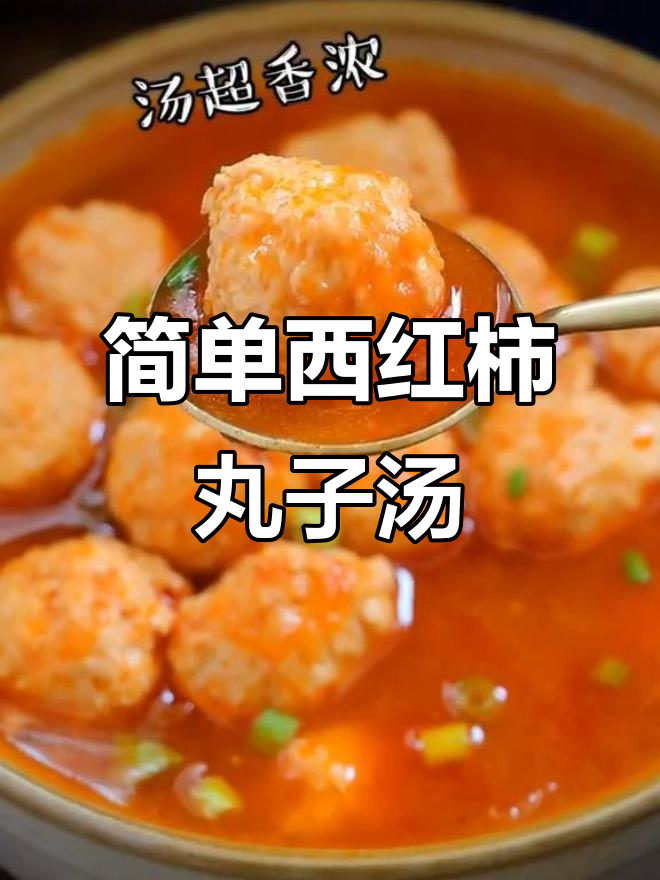 西红柿丸子汤,家常做法大揭秘