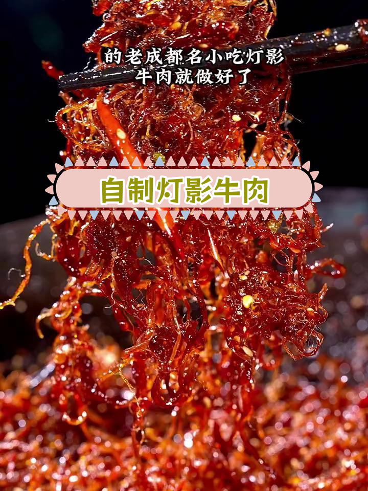 经典老成都灯影牛肉,麻辣过瘾做法分享