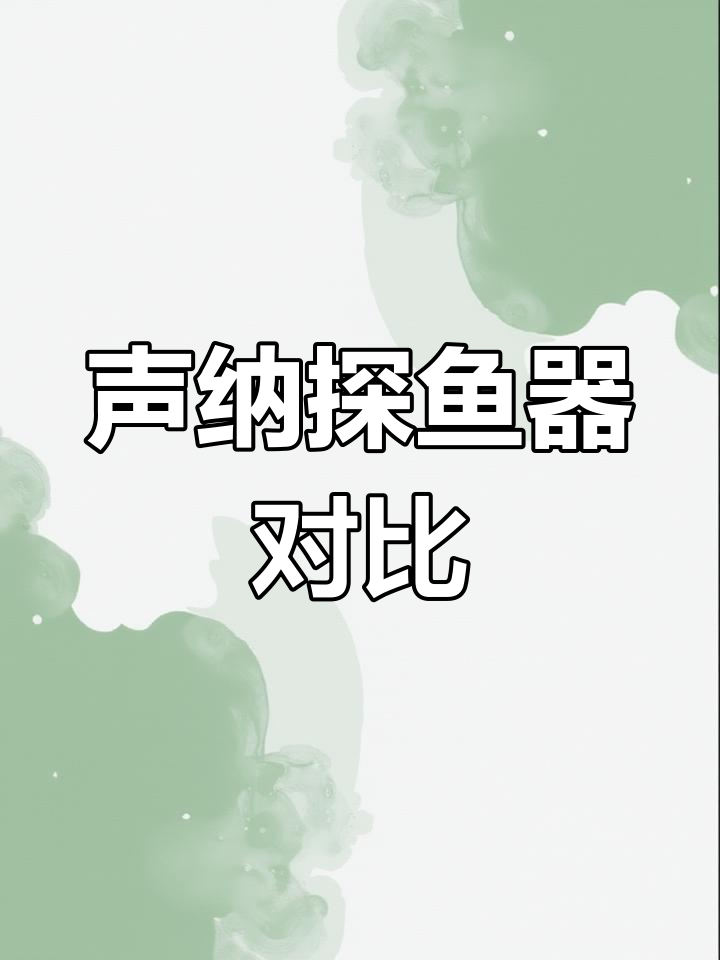 声呐探鱼器深度解析:传统与新型收纳差异大揭秘
