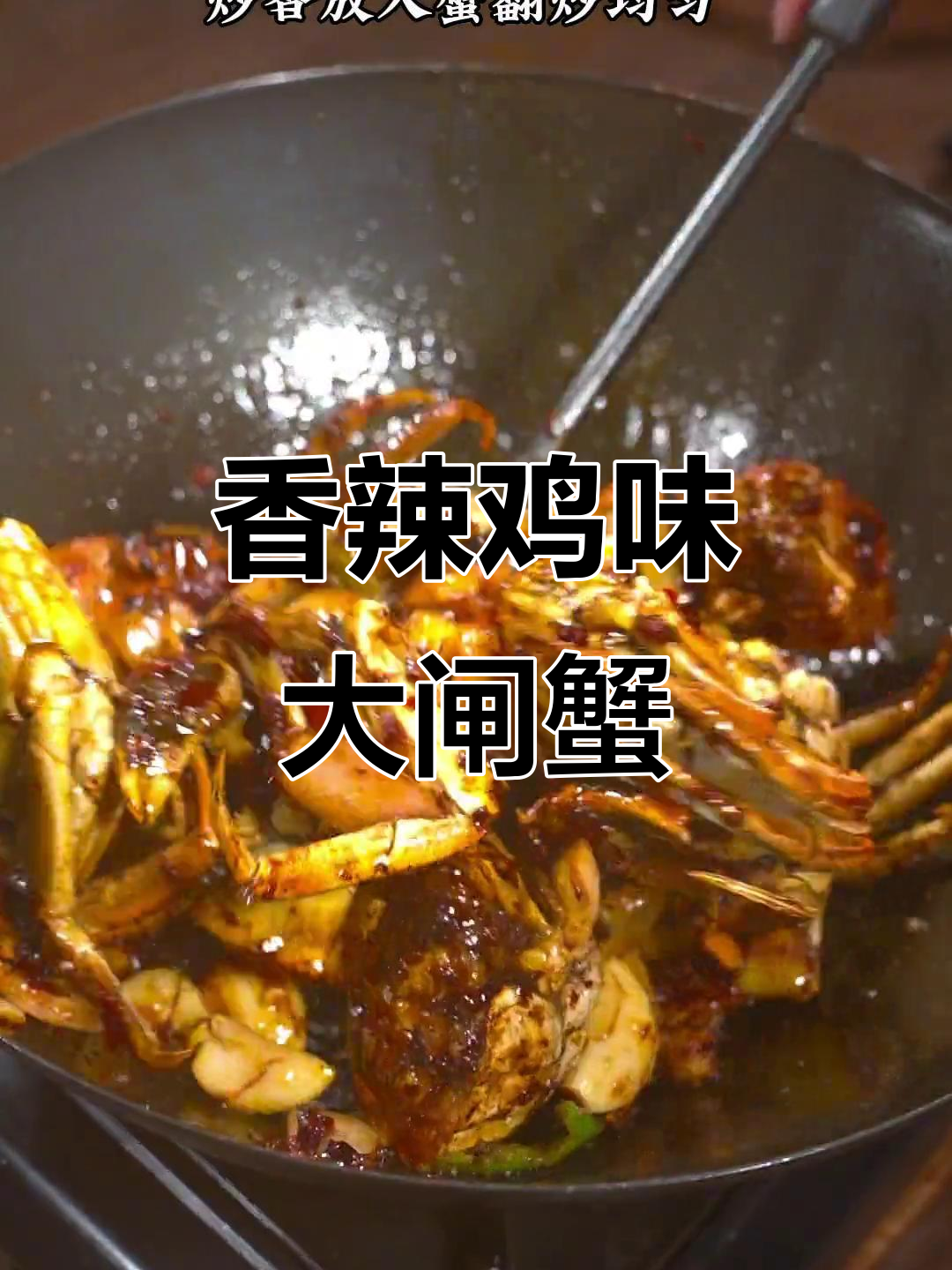 大闸蟹炒香辣蟹，简单又好吃的做法