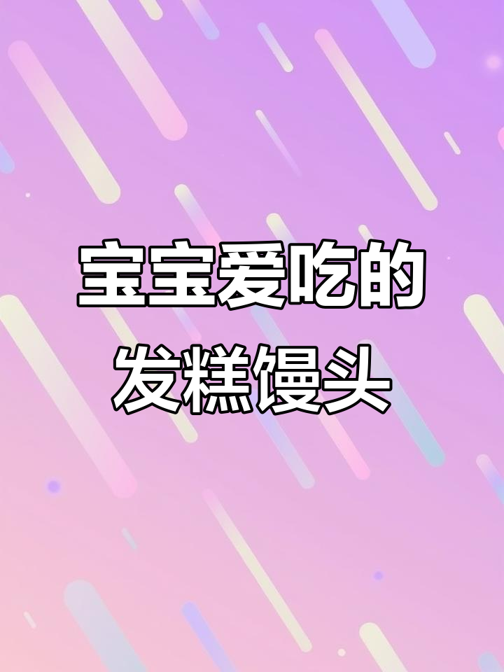 八款宝宝最爱馒头发糕,松软香甜超好吃