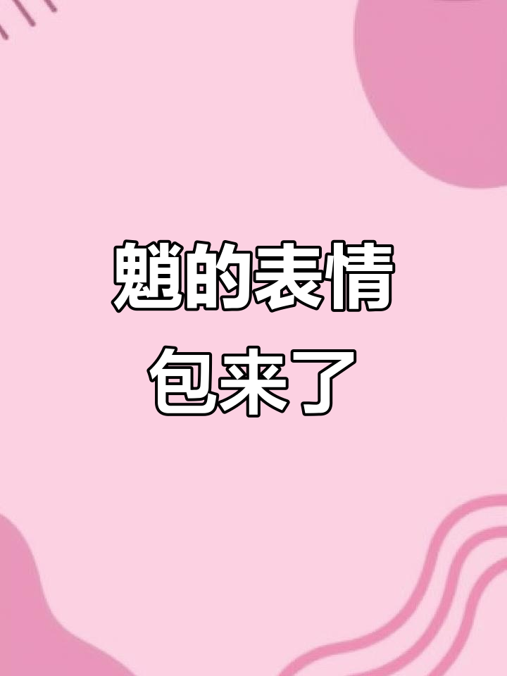 魈的“叮咚鸡”表情大揭秘,小学生实力不容小觑