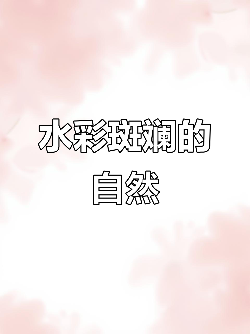 印象派水彩画:柔软自然的色彩与纹理