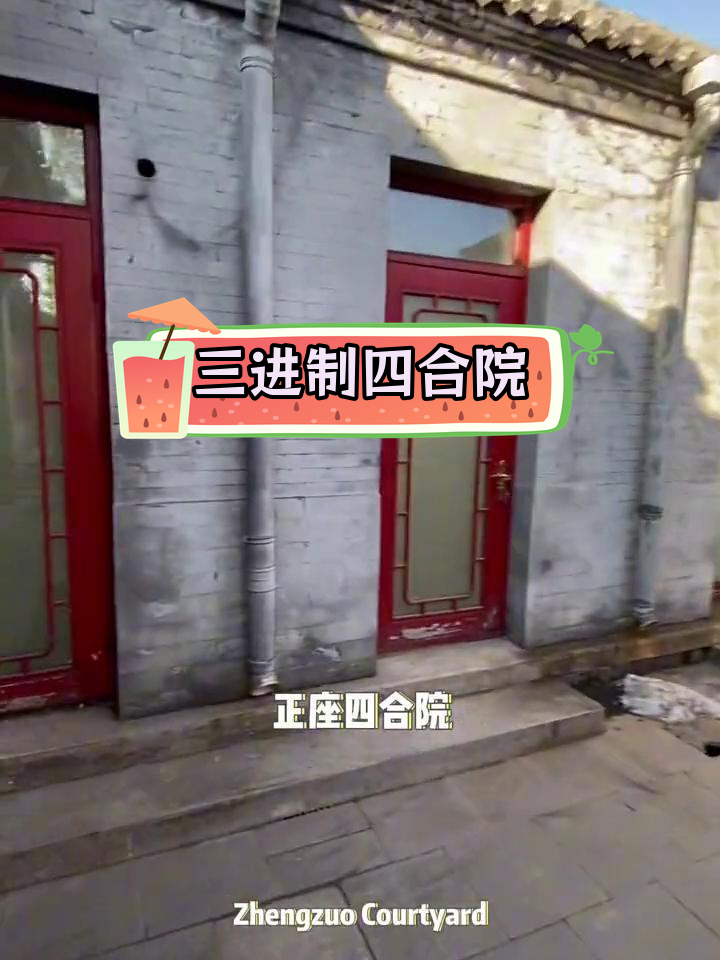 东城区三进制四合院,带东跨院停车方便
