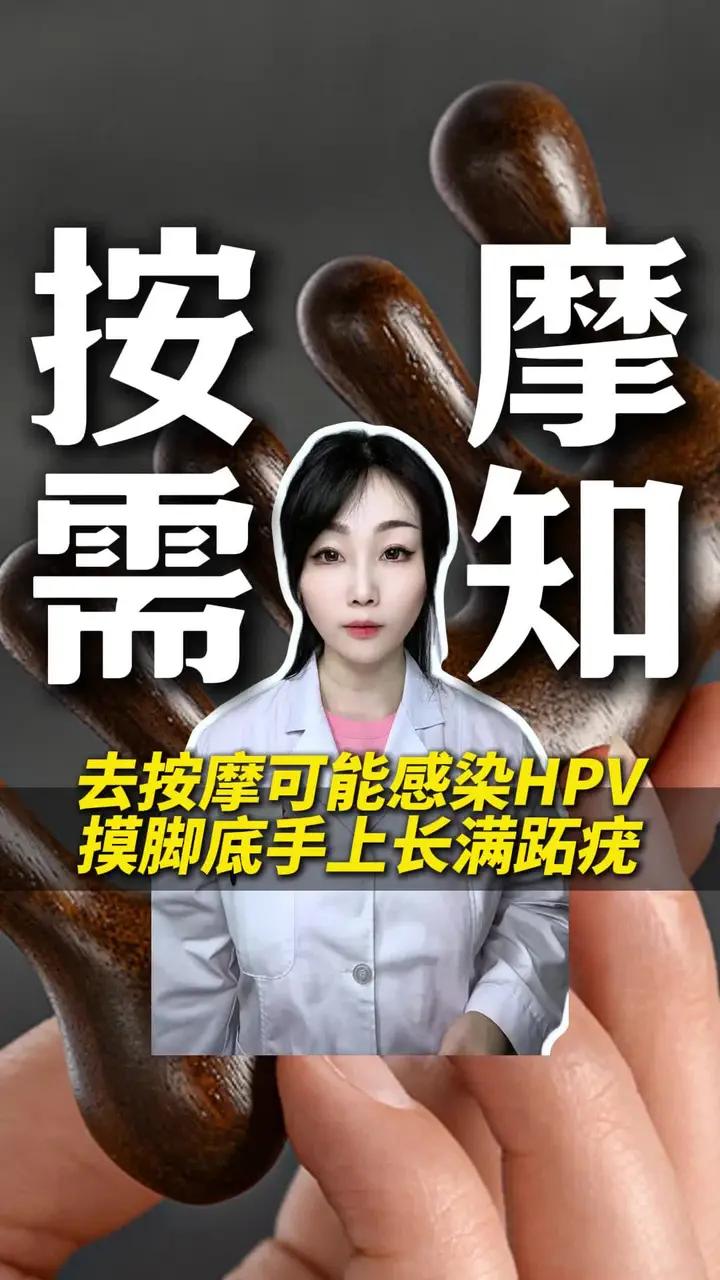 去按摩可能感染HPV,摸脚底手上长满跖疣