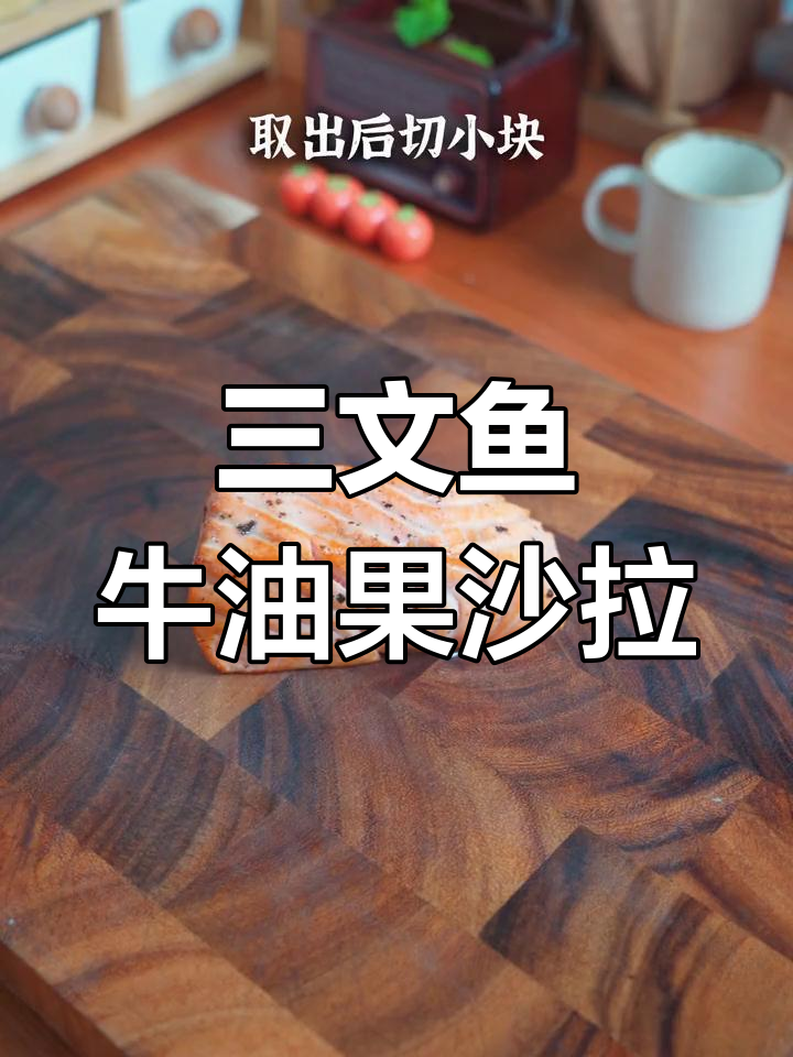 健康减脂三文鱼牛油果沙拉