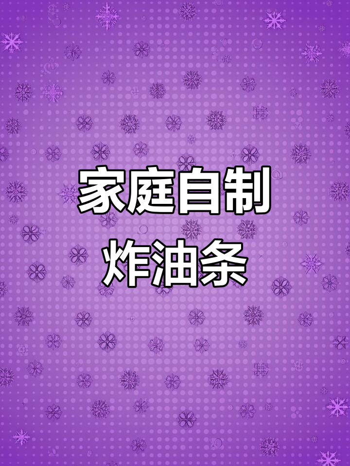 在家轻松做炸油条,金黄酥脆超好吃