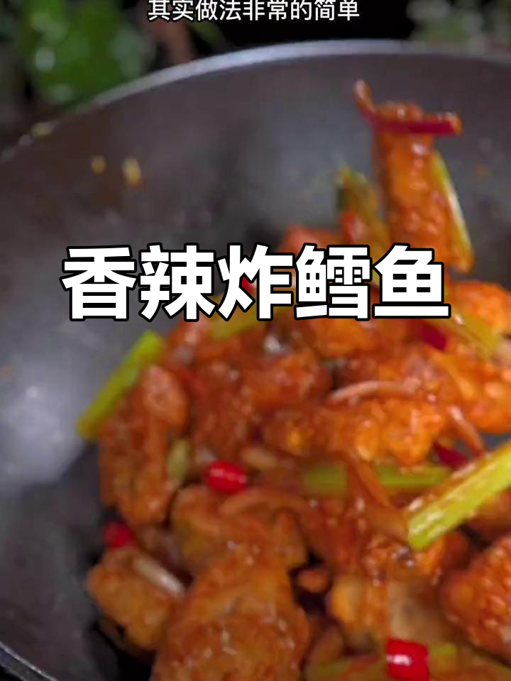 麻辣鳕鱼,酥脆美味做法